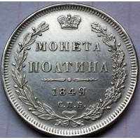 полтина (50 копеек) 1849г 